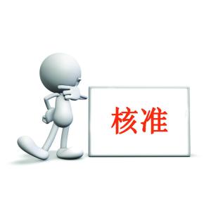 机构外汇资金境内划转核准