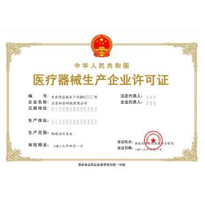 医疗器械生产企业许可证
