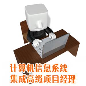 计算机信息系统集成项目经理申报(高项)