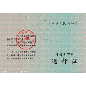 边境管理区通行证核发